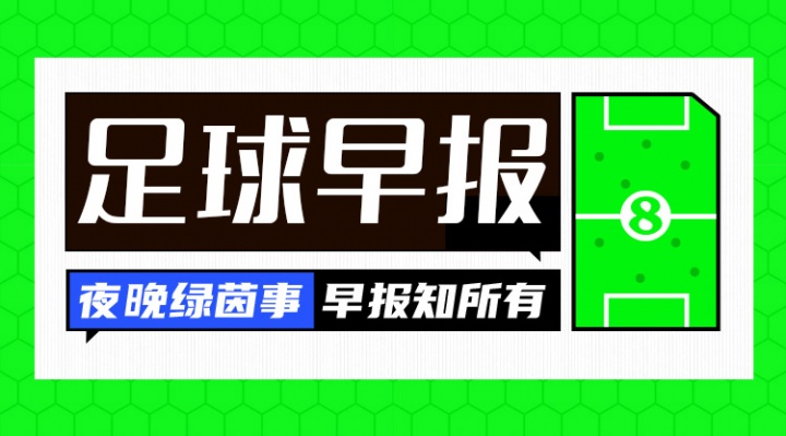 开云官网-早报：争冠路上有人欢喜有人愁